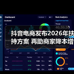 抖音电商发布2026年扶持方案 再助商家降本增收