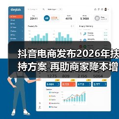 抖音电商发布2026年扶持方案 再助商家降本增收（图4）