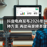 抖音电商发布2026年扶持方案 再助商家降本增收（图3）