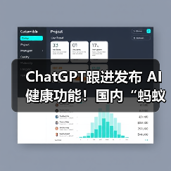 ChatGPT跟进发布 AI健康功能！国内“蚂蚁阿福”月活用