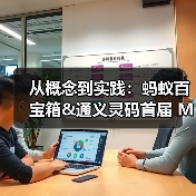 从概念到实践：蚂蚁百宝箱&通义灵码首届 MCP 插件开发大赛用百余款成果点亮企业场景服务（图3）