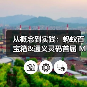 从概念到实践：蚂蚁百宝箱&通义灵码首届 MCP 插件开发大赛用百余款成果点亮企业场景服务（图2）
