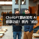 ChatGPT跟进发布 AI健康功能！国内“蚂蚁阿福”月活用户已达3000万（图2）