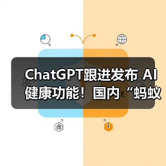 ChatGPT跟进发布 AI健康功能！国内“蚂蚁阿福”月活用户已达3000万（图3）