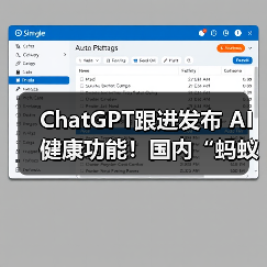 ChatGPT跟进发布 AI健康功能！国内“蚂蚁阿福”月活用户已达3000万（图4）