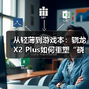 从轻薄到游戏本：骁龙X2 Plus如何重塑“骁龙PC”的市场
