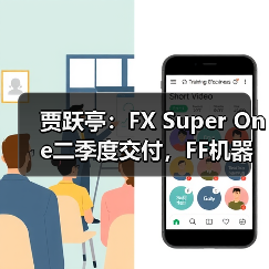 贾跃亭：FX Super One二季度交付，FF机器人目标美国头部AI机器人公司（图3）