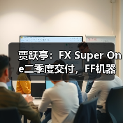 贾跃亭：FX Super One二季度交付，FF机器人目标美国头部AI机器人公司（图4）