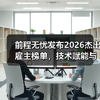 前程无忧发布2026杰出雇主榜单，技术赋能与全球化成主线
