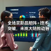 全场景新品矩阵+技术突破，未岚大陆推动智能割草机器人升级