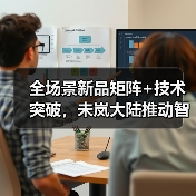 全场景新品矩阵+技术突破，未岚大陆推动智能割草机器人升级（图4）