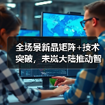 全场景新品矩阵+技术突破，未岚大陆推动智能割草机器人升级（图3）