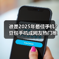 谁是2025年最佳手机?豆包手机成网友热门推荐(图4) 谁是2025年最佳手机?豆包手机成网友热门推荐(图4)
