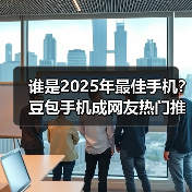 谁是2025年最佳手机?豆包手机成网友热门推荐(图2) 谁是2025年最佳手机?豆包手机成网友热门推荐(图2)
