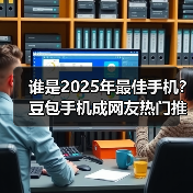 谁是2025年最佳手机?豆包手机成网友热门推荐(图3) 谁是2025年最佳手机?豆包手机成网友热门推荐(图3)