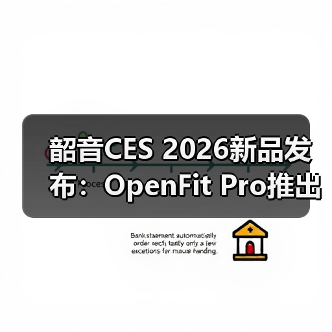 韶音CES 2026新品发布：OpenFit Pro推出开放式滤噪新方案（图3）