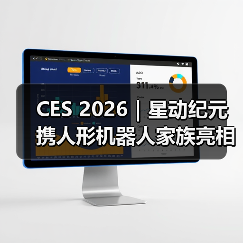 CES 2026｜星动纪元携人形机器人家族亮相，展现中国具身