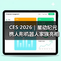 CES 2026｜星动纪元携人形机器人家族亮相，展现中国具身力量（图3）