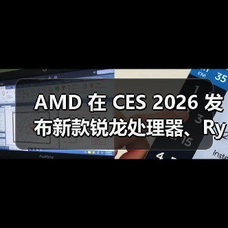 AMD 在 CES 2026 发布新款锐龙处理器、Ryzen AI 及 AMD ROCm，全面扩展其在客户端、图形和软件领域的 AI 领先地位（图3）