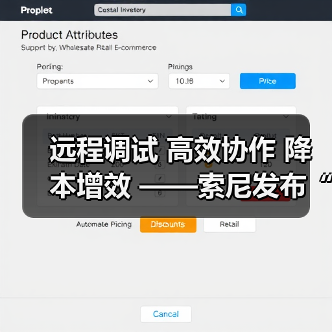 远程调试 高效协作 降本增效 ——索尼发布“电影感直播远程调试”服务工具(图2) 远程调试 高效协作 降本增效 ——索尼发布“电影感直播远程调试”服务工具(图2)