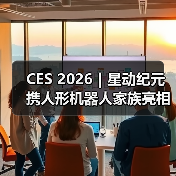 CES 2026｜星动纪元携人形机器人家族亮相，展现中国具身力量（图2）
