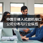 中国非侵入式脑机接口公司分布与行业纵览(图2) 中国非侵入式脑机接口公司分布与行业纵览(图2)