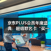 京东PLUS会员年度盛典：超级联名卡“买一得五”、最高领13