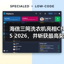 海信三筒洗衣机亮相CES 2026，并斩获最高奖项——CES