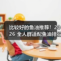 比较好的鱼油推荐！2026 全人群适配鱼油排行榜，中老年护心脑、学生提记忆都有（图2）