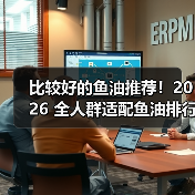 比较好的鱼油推荐！2026 全人群适配鱼油排行榜，中老年护心