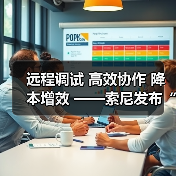 远程调试 高效协作 降本增效 ——索尼发布“电影感直播远程调