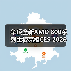 华硕全新AMD 800系列主板亮相CES 2026（图2）