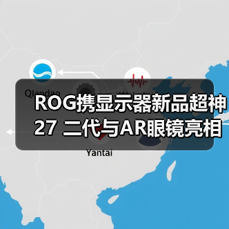 ROG携显示器新品超神27 二代与AR眼镜亮相CES 2026，开启沉浸式游戏新纪元（图3）