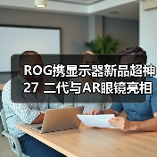 ROG携显示器新品超神27 二代与AR眼镜亮相CES 2026，开启沉浸式游戏新纪元（图4）