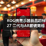 ROG携显示器新品超神27 二代与AR眼镜亮相CES 2026，开启沉浸式游戏新纪元（图2）