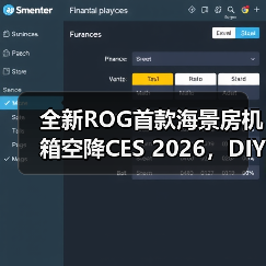 全新ROG首款海景房机箱空降CES 2026，DIY好物精彩纷呈（图2）
