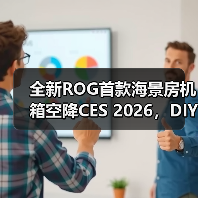 全新ROG首款海景房机箱空降CES 2026，DIY好物精彩纷呈（图4）