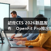 韶音CES 2026新品发布：OpenFit Pro推出开放式滤噪新方案（图2）