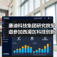 康迪科技集团研究院受邀参加西湖区科技创新大会签约仪式