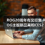 ROG20周年有奖征集 ROG主板新品亮相CES2026