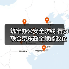 筑牢办公安全防线 得力联合京东政企赋能政企高效有序运营