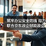 筑牢办公安全防线 得力联合京东政企赋能政企高效有序运营（图4）