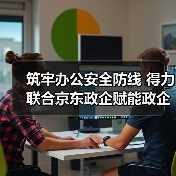 筑牢办公安全防线 得力联合京东政企赋能政企高效有序运营（图3）