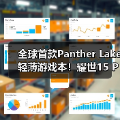 全球首款Panther Lake轻薄游戏本！耀世15 Pro实力闪耀CES 2026（图3）