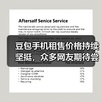 豆包手机租售价格持续坚挺，众多网友期待尝鲜