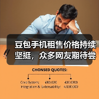 豆包手机租售价格持续坚挺，众多网友期待尝鲜（图2）