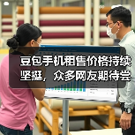 豆包手机租售价格持续坚挺，众多网友期待尝鲜（图3）