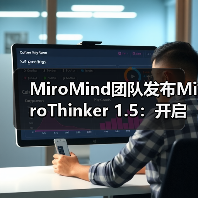 MiroMind团队发布MiroThinker 1.5：开启