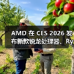 AMD 在 CES 2026 发布新款锐龙处理器、Ryzen
