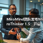 MiroMind团队发布MiroThinker 1.5:开启智能体模型新范式(图2) MiroMind团队发布MiroThinker 1.5:开启智能体模型新范式(图2)